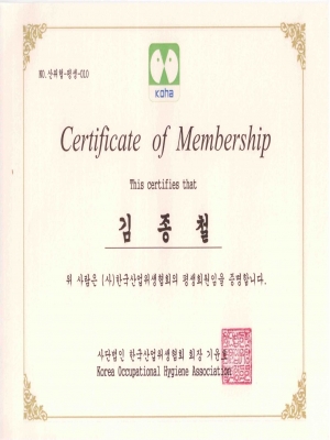 한국산업위생협회 평생회원증